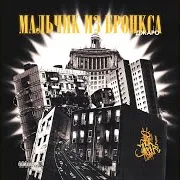 Dzharo — Мальчик Из Бронкса