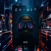Дайвер