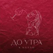 K.krash — До Утра