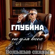 Глубина Не Для Всех (Вольные Сказы)