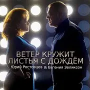 Юрий Ростовцев — Ветер Кружит Листья С Дождём (Feat. Евгения Зеликсон)