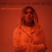 Катя Качановська — Ой Хай Скажуть Мені Люди