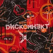 Diskonnekt Ft Ljusja Chebotina