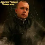 Дмитрий Гревцев