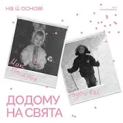 Додому На Свята Ft Dmytro Kod & На Її Основі