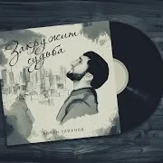 Aslan Ulpanov — Закружит Судьба