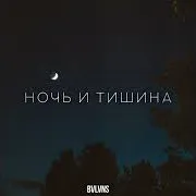 Bvlvns — Ночь И Тишина