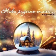 Нова Радість Стала (Children's Song)