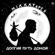 Oxxxymiron — Неваляшка