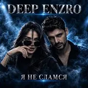 Deep Enzro — Не Потухни
