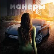 Манеры