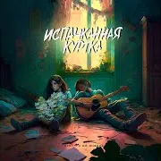 Hydy — Испачканная Куртка Ft 3-Ий Январь