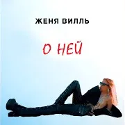 Женя Вилль — Жди Меня