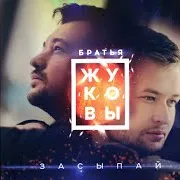 Когда Же Ты Проснёшься (Feat. Михаил Жуков)