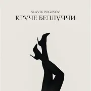 Круче Беллуччи