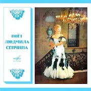 Людмила Сенчина — Золушка Ft Анатолий Бадхен & Ленинградский Концертный Оркестр