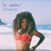 Шафироv — Ты Бомба