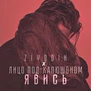 Явись Ft Лицо Под-Капюшоном