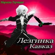 Зурна