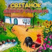 Михайло Стародуб — В Неволі