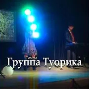 Группа Туорика — Месяц Золотой