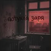 Fazza — Потухла Заря (Feat. Cartonnka)