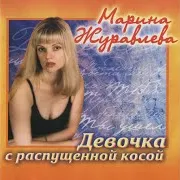 Марина Журавлёва — Ты Ушёл