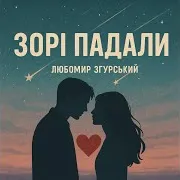 Зорі Падали