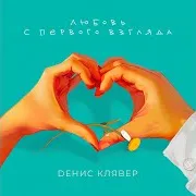 Любовь С Первого Взгляда