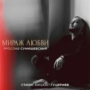 Ярослав Сумишевский — Мираж Любви