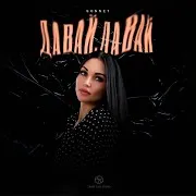 Sonnet — Давай, Давай