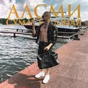 Алсми — Сумасшедшая