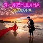 Я - Женщина