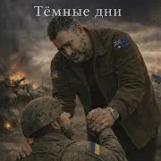 Тёмные Дни
