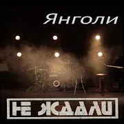 Янголи