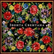 Zventa Sventana — Христина Анатольевна, Расчинай!