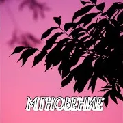 Мгновение