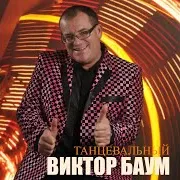 Виктор Баум — Bessame Muzo