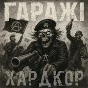 Гаражі — Мото Анархія