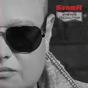 Бумеr — Крапленые Карты