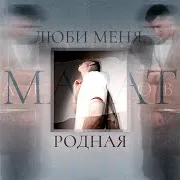 Марат Альборов — Люби Меня, Родная