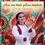 Parvinoz Aqnazarova — Асли Ман Точик Забонам Точикист