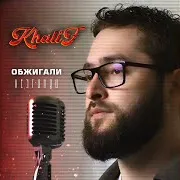 Khalif — Будешь Со Мной (Лезгинка)