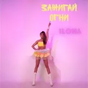 Ilona — Зажигай Огни