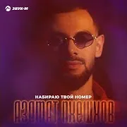 Набираю Твой Номер
