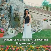Първо Любе