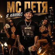 Третя Штурмова — Я Канівес Ft Mc Петя