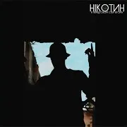 Нікотин