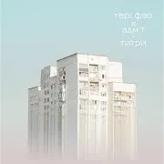 Тері Фао Х Adm:t — Титри