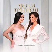 Preslava — Ако Си Тръгнеш Ft Sofi Marinova